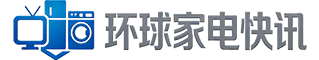 环球家电快讯